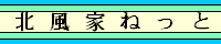 北風家ねっと